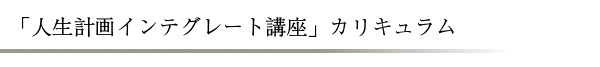 人生計画インテグレート講座